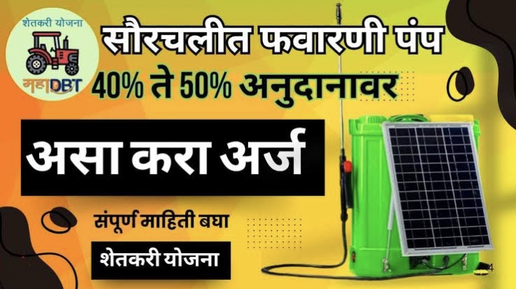 शेतकऱ्यांना अनुदानावर मिळणार सोलर फवारणी पंप; जाणून घ्या Solar Spray Pump योजनेबद्दल