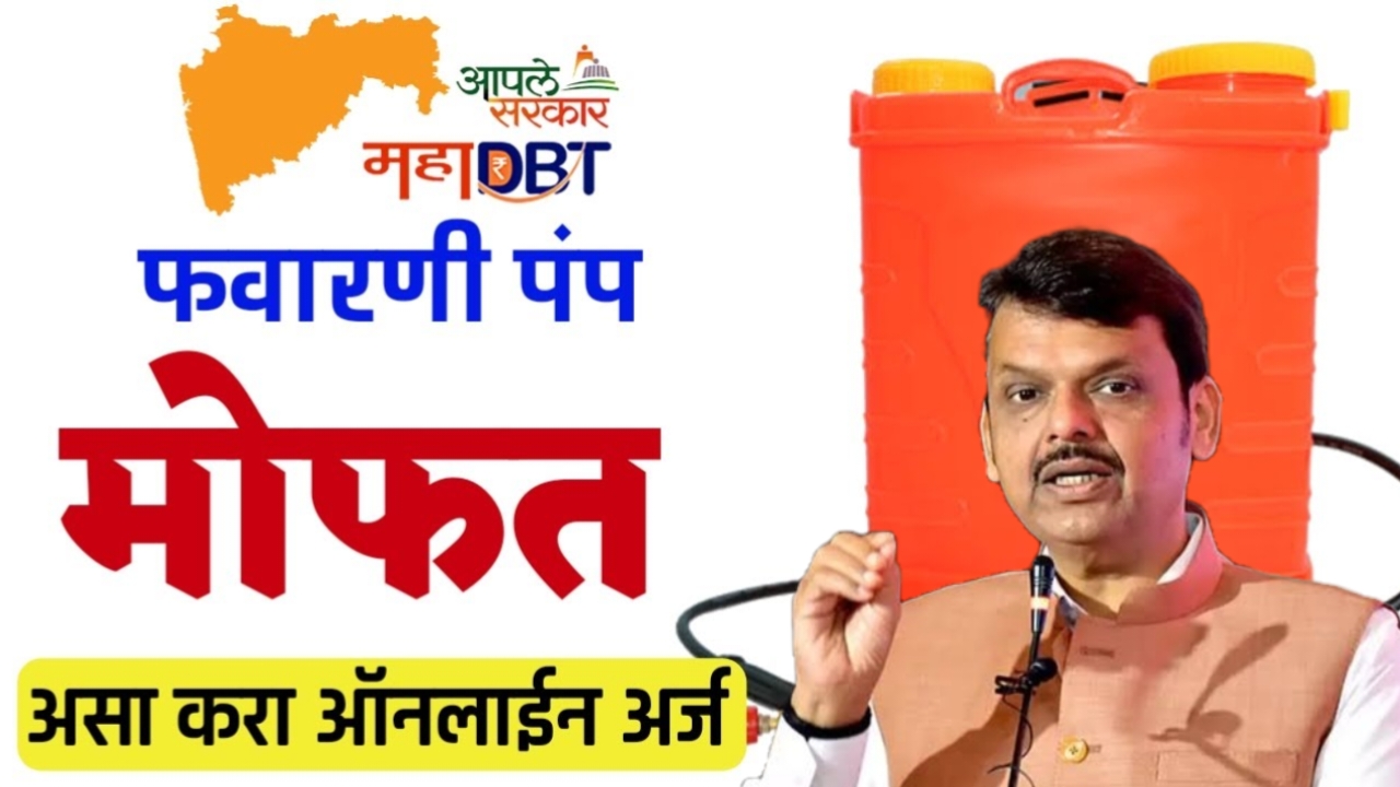 सौर फवारणी पंप योजना 2025 – Solar Favarni Pump Yojana वर भरघोस अनुदान