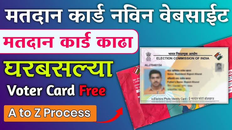 नवीन मतदान कार्डसाठी नोंदणी सुरू; घरबसल्या मोबाईलवरून बनवा New voter card; - How to Apply for Voter ID card