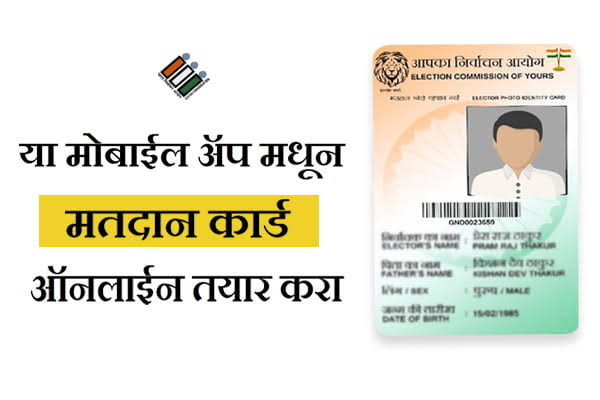मोबाईल ॲपमधून मतदान कार्ड तयार करा (फक्त आधार कार्ड वापरून) | Apply New Voter ID Card on Voter Helpline App