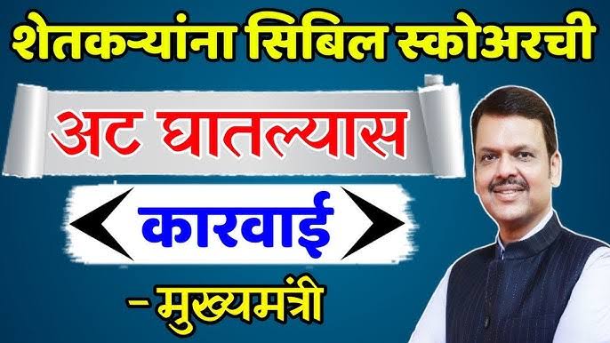 शेतकऱ्यांकडे कर्जासाठी CIBIL मागू नका, अन्यथा गुन्हा दाखल करणार; मुख्यमंत्र्यांनी बँकांना दिली सक्त ताकीद - Farmer Cibil Score