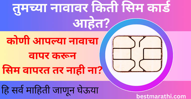 तुमच्या नावावर किती सिमकार्ड? अवघ्या मिनिटाभरात जाणून घ्या - sim card fraud check online in India