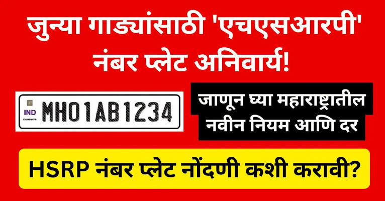 HSRP Number Plate लावण्याची अंतिम तारीख काय? ऑनलाइन रजिस्ट्रेशन कसं करावं? जाणून घ्या स्टेप बाय स्टेप प्रोसेस