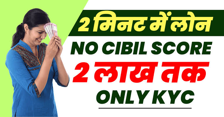 कमी सिबिल स्कोर असूनही मिळेल तत्काळ कर्ज; जाणून घ्या CIBIL free Personal Loan चे फायदे