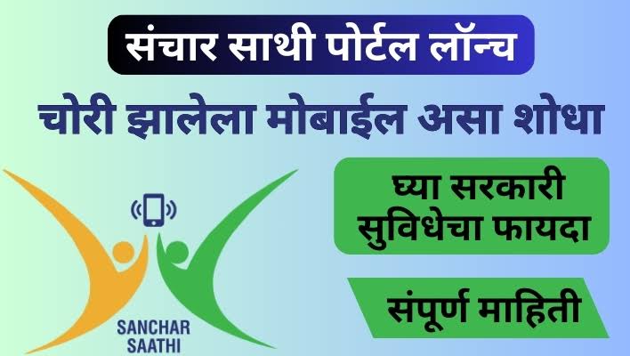 हरवलेले अन् चोरी झालेले मोबाईल कुरियरने येतायत घरी; नेमका विषय काय? बघा एका क्लिकवर - Sanchar Saathi