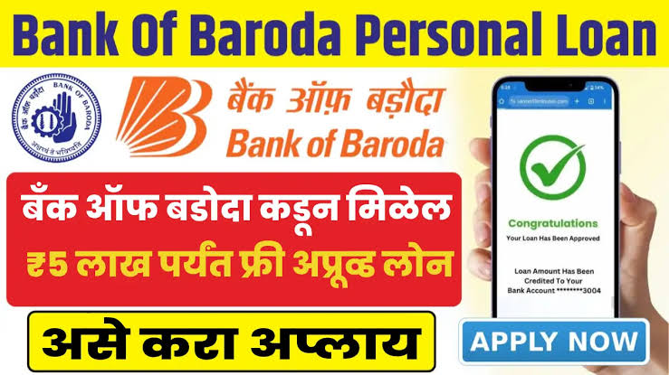 घरबसल्या मोबाईलवरून ५ लाख रुपयांपर्यंतचे त्वरित कर्ज काढा - येथून अर्ज करा - Bank Of Baroda Instant Loan