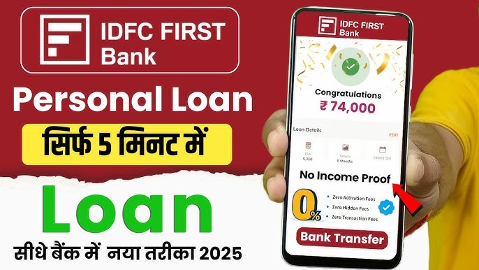 घरबसल्या मिळवा लाखोचे कर्ज; IDFC FIRST Bank Personal Loan देणार अत्यंत कमी व्याजदरात कर्ज