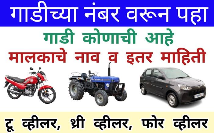 कोणत्याही गाडीचा नंबर टाकून शोधा गाडी मालकाचे नाव; Car Owner Name by Number Plate