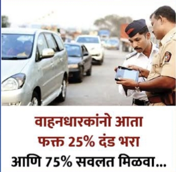 E-Challan RTO Fine : वाहतूक दंड वसुलीसाठी अभय योजना येणार? दुचाकीवरील दंडाची 75 टक्के माफ होणार.