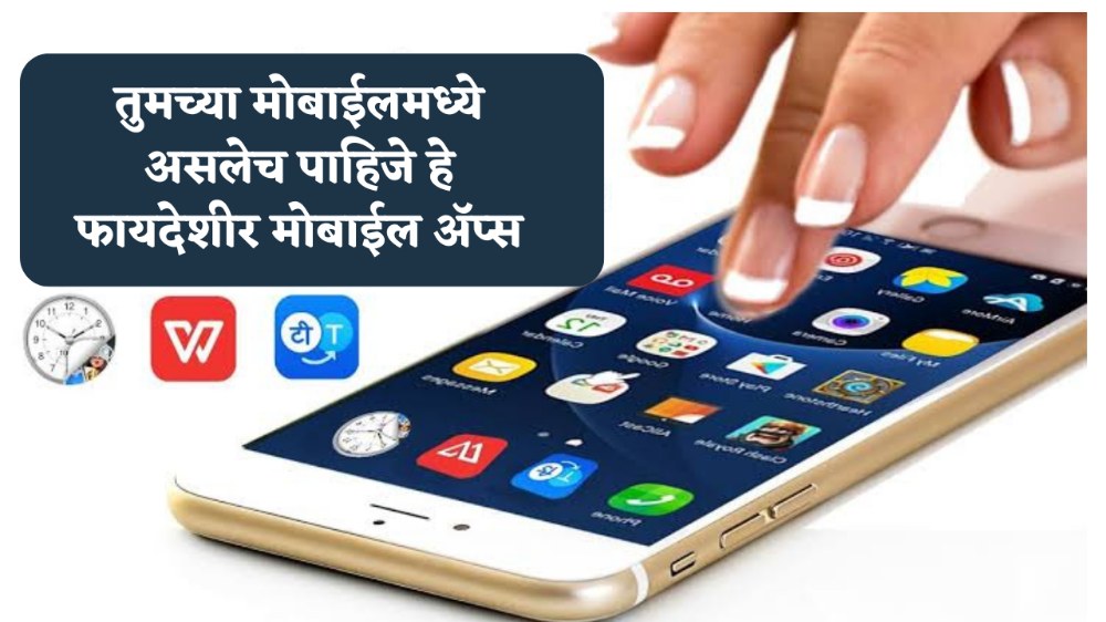 तुमच्या मोबाईलमध्ये असलेच पाहिजे हे फायदेशीर ॲप्स – लगेच करा डाउनलोड