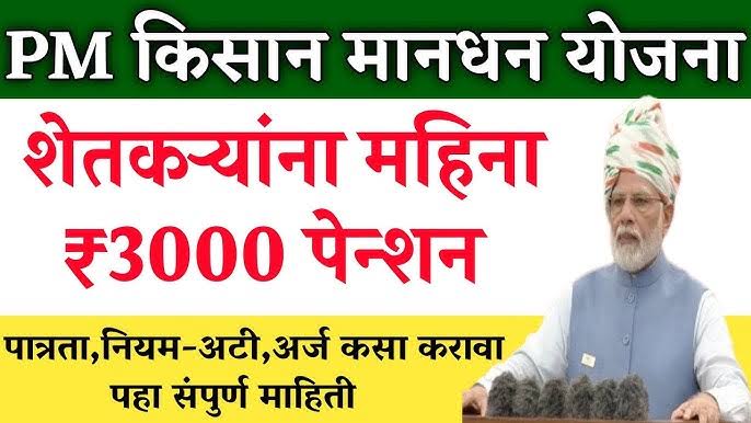खिशातून एक रुपयाही न भरता शेतकऱ्यांना मिळेल वार्षिक ₹36,000 पेन्शन – जाणून घ्या संपूर्ण योजना