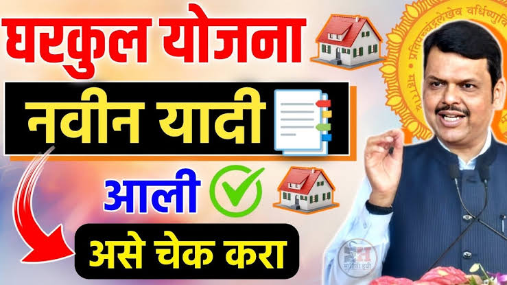 गावानुसार घरकुल योजना 2025 मंजूर यादी – मिळणार 1.20 लाख रुपये अनुदान