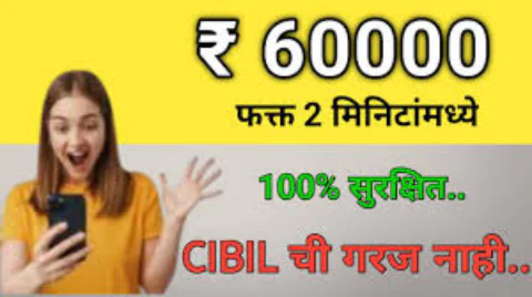 कमी सिबिल स्कोअरवर ₹60,000 पर्यंत वैयक्तिक कर्ज कसे मिळवायचे? Low Cibil Score Loan