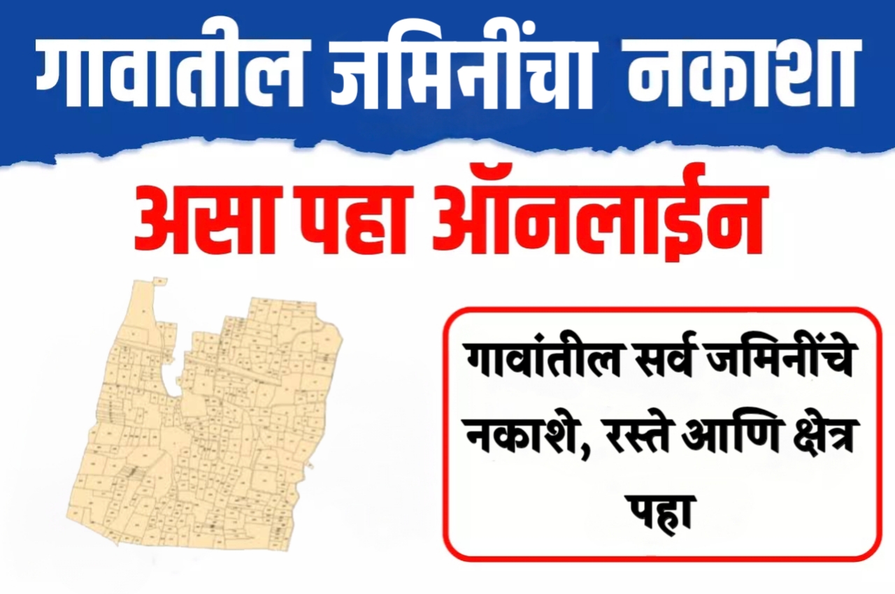 घरबसल्या डाउनलोड करा तुमच्या गावाचा संपूर्ण नकाशा - Village Map Online Download