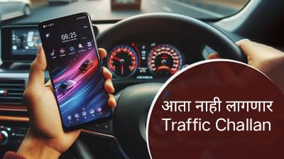 Traffic Challan पासून बचाव करण्यासाठी मोबाईलमध्ये Install करा हे App, कधीही होणार नाही दंड