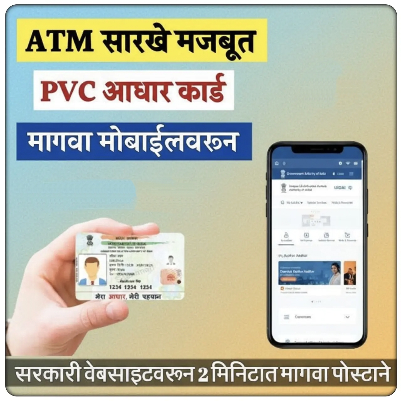 PVC Aadhaar Card Online Order – घरबसल्या ऑर्डर करा ATM सारखे PVC आधार कार्ड, 50 रुपयात होईल काम..!