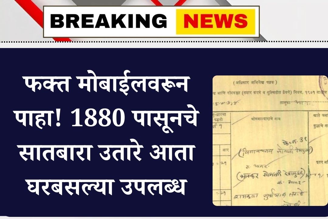 1880 पासूनचे Maharashtra Land Records Online | 7/12 Extract मोबाईलवर