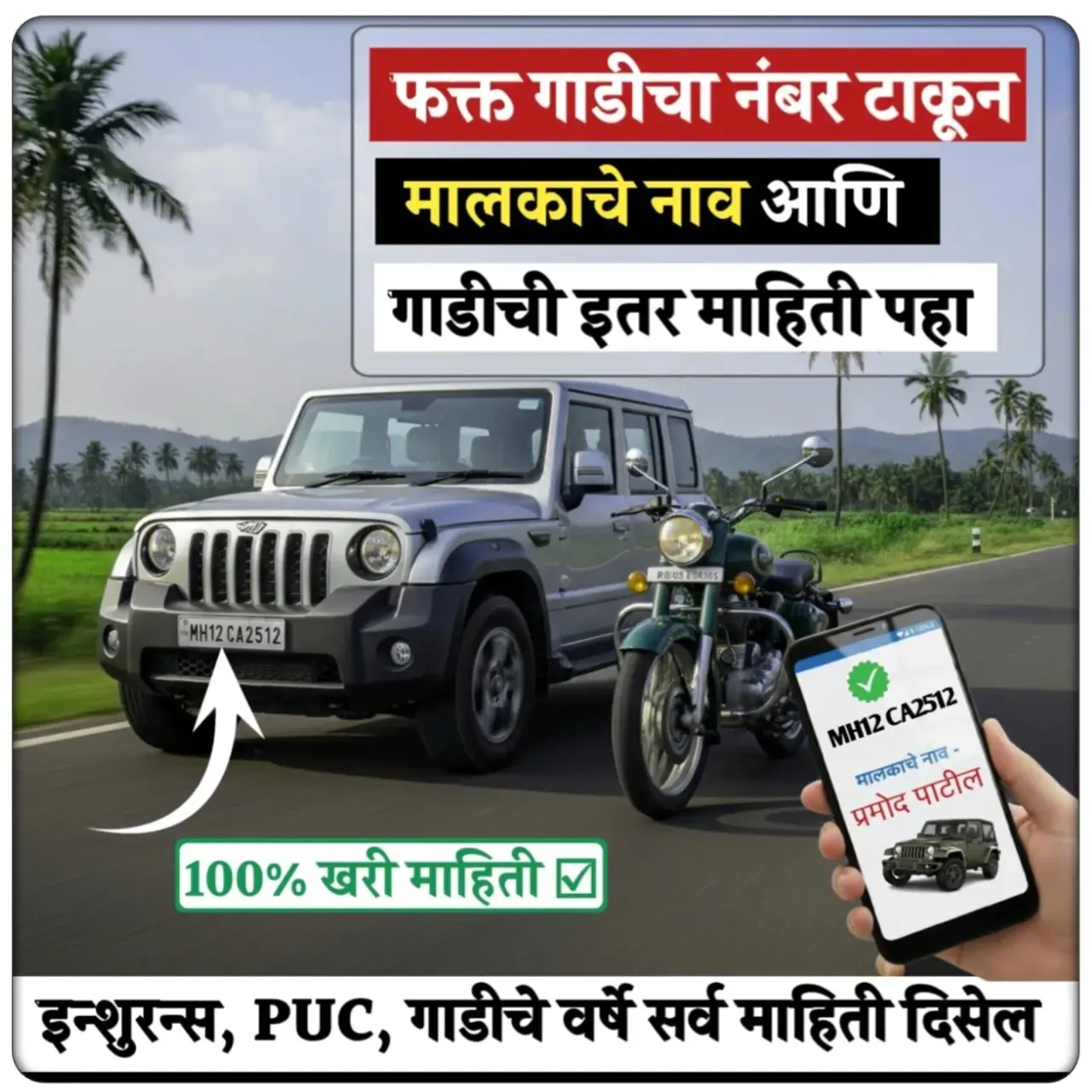 वाहन नंबरवरून शोधा वाहन मालकाचे नाव आणि वाणांची संपूर्ण माहिती - vehicle owner details check parivahan mparivahan sms