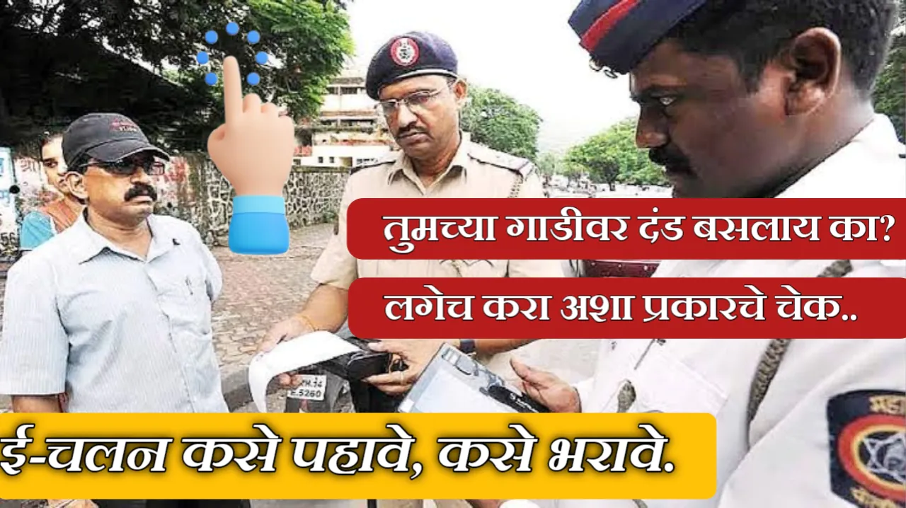 तुमच्या गाडीवर किती दंड आहे - असा चेक करा - शासनाची नवीन वेबसाइट पहा - Traffic e-Challan Online | Check & Pay Parivahan Challan