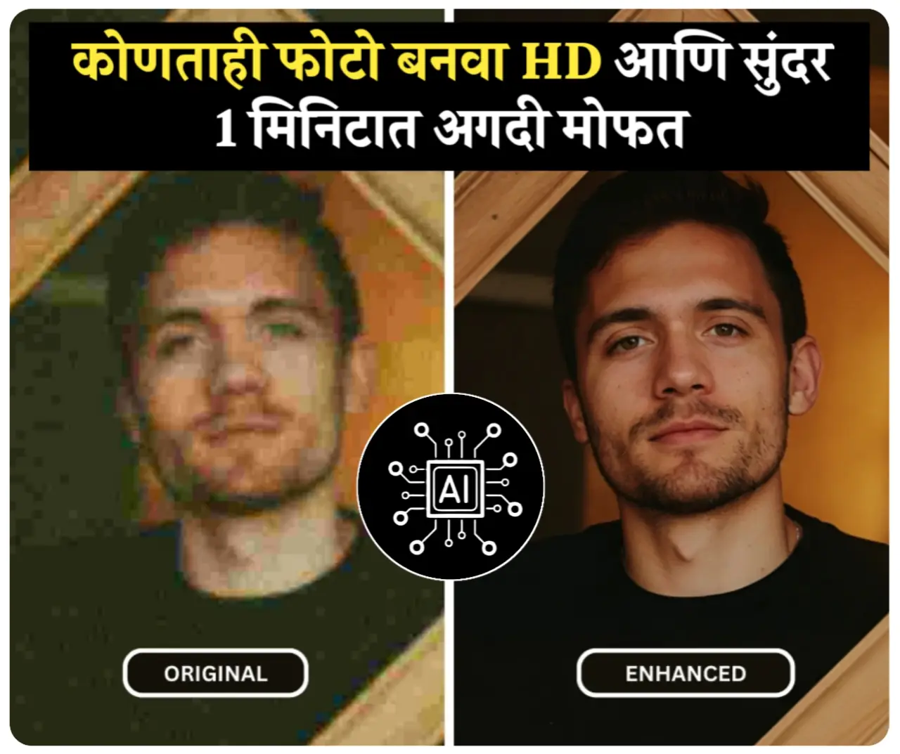 आपले जुने फोटो HD मध्ये बदला, तेसुद्धा मोफत| Free AI Image Upscaler Apps