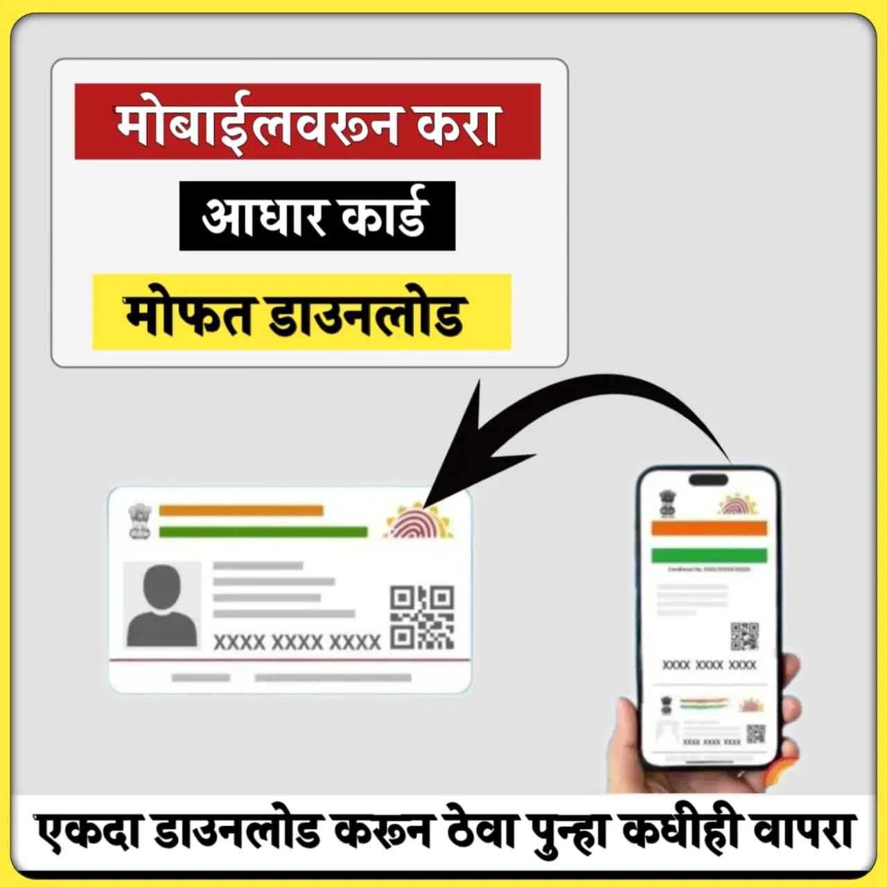 मोबाईलवरून आधार कार्ड डाउनलोड करा | Aadhaar Card Online Download स्टेप बाय स्टेप