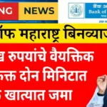 बँक ऑफ महाराष्ट्र फक्त काही मिनिटांत देत आहे 10 लाख रुपयांपर्यंतचे कर्ज - 10 Lakh Instant Loan, Eligibility, Interest Rate