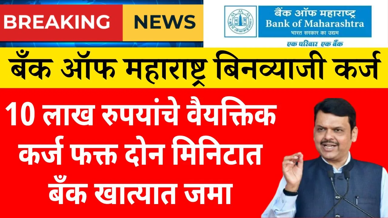 बँक ऑफ महाराष्ट्र फक्त काही मिनिटांत देत आहे 10 लाख रुपयांपर्यंतचे कर्ज - 10 Lakh Instant Loan, Eligibility, Interest Rate