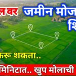 मोबाईलवरून जमीन मोजणी कशी करावी | “Land Measurement Using Mobile"