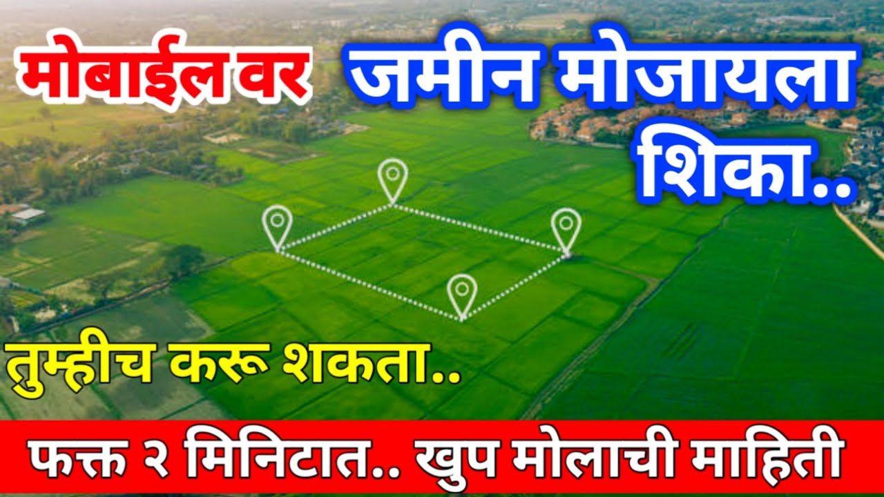 मोबाईलवरून जमीन मोजणी कशी करावी | “Land Measurement Using Mobile"