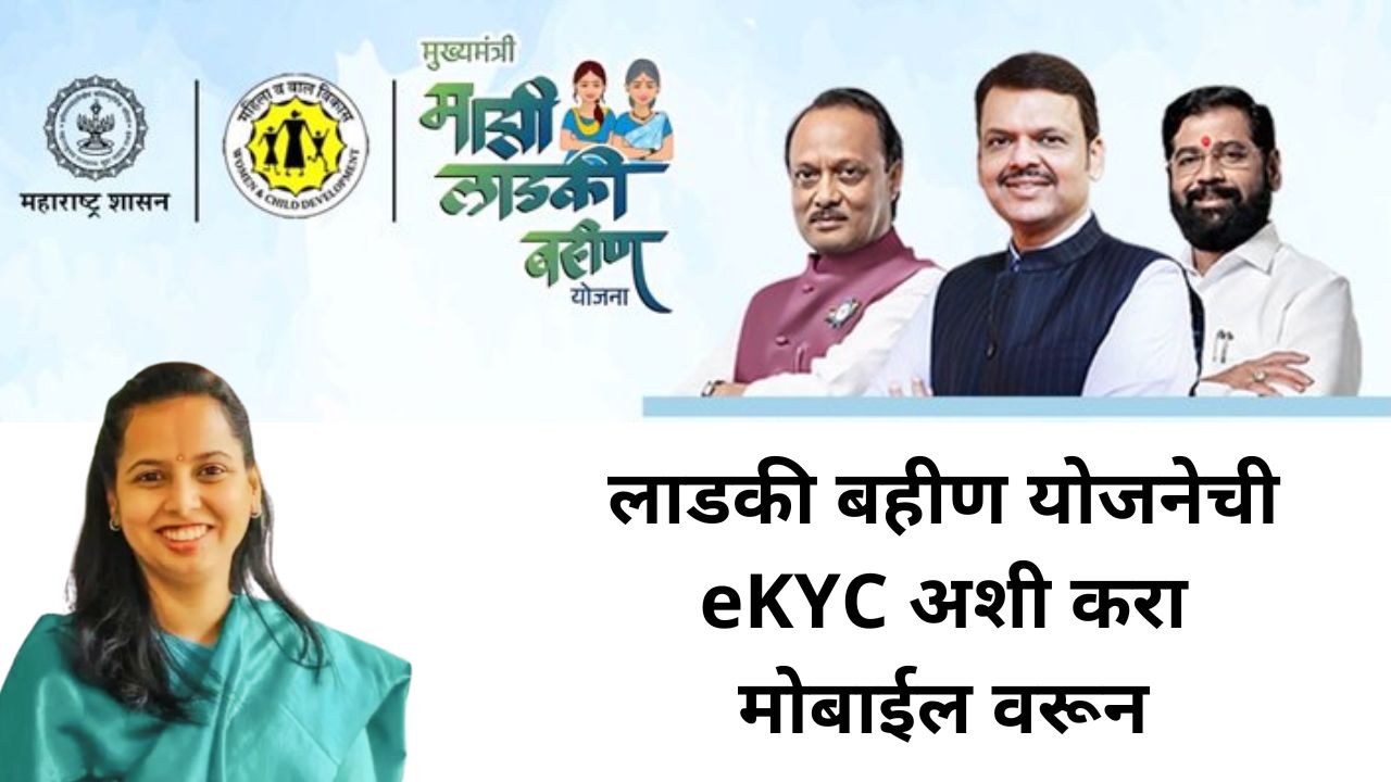 लाडकी बहीण योजनेसाठी eKYC अशी करा मोबाईलवरून - Ladki Bahin Scheme eKYC