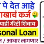 No CIBIL PhonePe Personal Loan: फोन पे ॲपद्वारे मिळवा ₹10 लाखांपर्यंतचे वैयक्तिक कर्ज