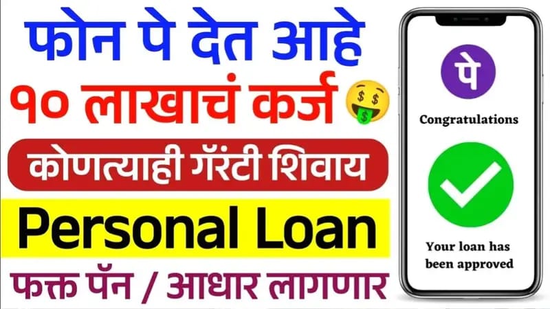 No CIBIL PhonePe Personal Loan: फोन पे ॲपद्वारे मिळवा ₹10 लाखांपर्यंतचे वैयक्तिक कर्ज