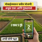 मोबाईलवरून जमीन मोजणी कशी करावी | “Land Measurement Using Mobile" मोबाईलवरून जमीन मोजणी कशी करावी | “Land Measurement Using Mobile"