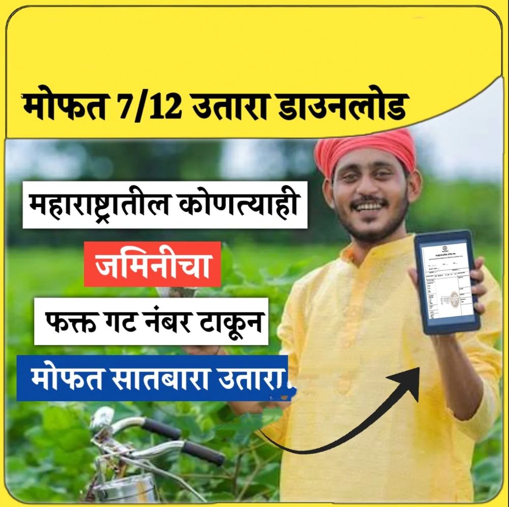 फक्त गट नंबर टाकून मोफत डाउनलोड करा कोणत्याही जमिनीचा सातबारा - Digital 7/12 Utara Maharashtra