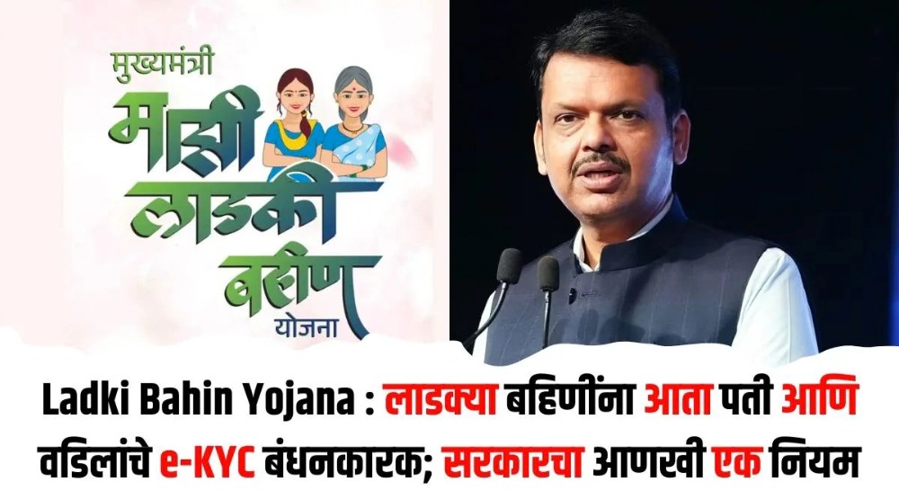लाडक्या बहिणींना आता पती-वडिलांची e-KYC बंधनकारक - Ladki Bahin Yojana e-KYC Online