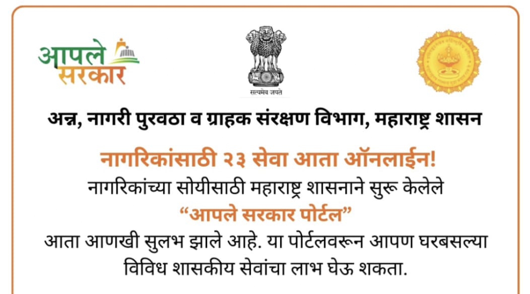 नवीन Ration Card अर्ज/दुरुस्तीसह इतर 23 सेवा आता ऑनलाइन – महाराष्ट्र शासनाचा मोठा उपक्रम
