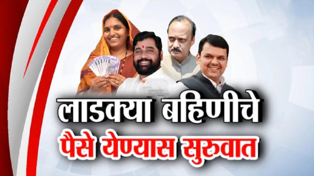 लाडक्या बहिणींनो सप्टेंबर महिन्याचा हप्ता खात्यात जमा होण्यास सुरुवात – तुमच्या खात्यात आले का असे तपासा