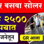 फक्त ₹2500 मध्ये घरावर बसवा Solar Panel! महाराष्ट्र सरकारची ‘Smart Solar Scheme’