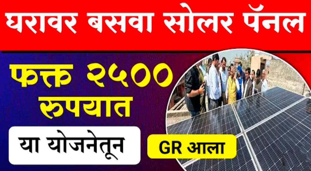 फक्त ₹2500 मध्ये घरावर बसवा Solar Panel! महाराष्ट्र सरकारची ‘Smart Solar Scheme’