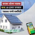 फक्त ₹10,000 मध्ये घरावर बसवा सोलर पॅनल | मिळवा ₹78,000 सबसिडी | PM Surya Ghar Yojana 2025