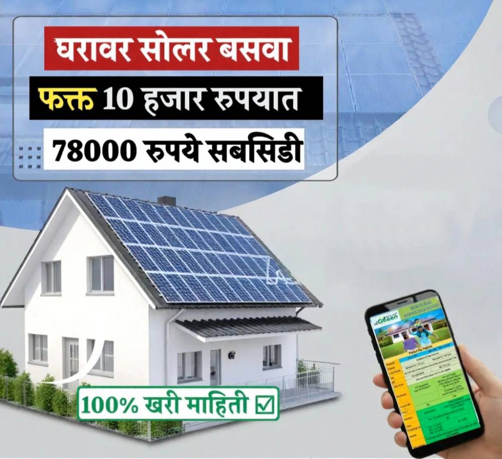 फक्त ₹10,000 मध्ये घरावर बसवा सोलर पॅनल | मिळवा ₹78,000 सबसिडी | PM Surya Ghar Yojana 2025