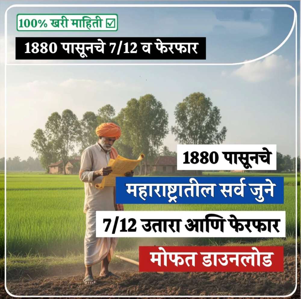 1880 पासूनचे जुने सातबारा आणि जमीन अभिलेख (Old Land Records Maharashtra) ऑनलाइन मोफत डाउनलोड करा 1880 पासूनचे जुने सातबारा आणि जमीन अभिलेख (Old Land Records Maharashtra) ऑनलाइन मोफत डाउनलोड करा
