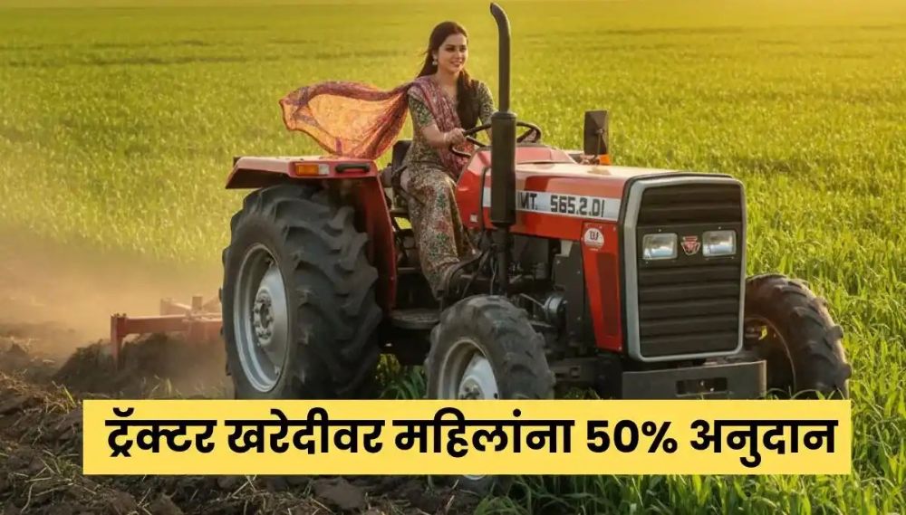 लाडक्या बहिणींना अर्ध्या किमतीत ट्रॅक्टर | Tractor Subsidy Scheme 2025 | कृषी यांत्रिकीकरण योजना