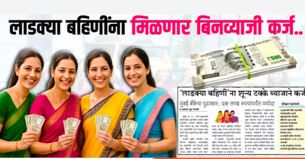 लाडक्या बहिणींना मिळणार १ लाखापर्यंत कर्ज - Low Interest Personal Loan for Women