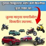 फक्त 1 लाखात कार आणि 15 हजारात मोटारसायकल - स्वस्तात कार आणि बाईक खरेदी करण्याची संधी - Bank Auction for Cars
