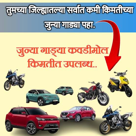 फक्त 1 लाखात कार आणि 15 हजारात मोटारसायकल - स्वस्तात कार आणि बाईक खरेदी करण्याची संधी - Bank Auction for Cars फक्त 1 लाखात कार आणि 15 हजारात मोटारसायकल - स्वस्तात कार आणि बाईक खरेदी करण्याची संधी - Bank Auction for Cars