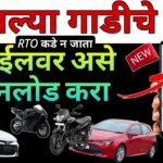 कार किंवा बाईकचं RC सापडत नाहीये?घरबसल्या मोबाइलवर – RC Online Free Download करा