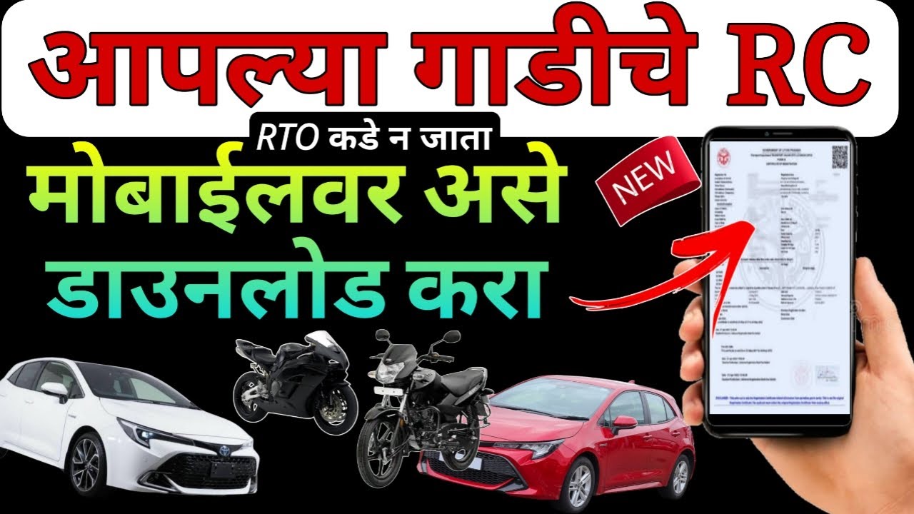 कार किंवा बाईकचं RC सापडत नाहीये?घरबसल्या मोबाइलवर – RC Online Free Download करा