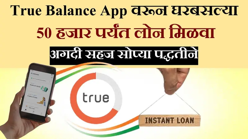 फक्त 5 मिनिटांत मिळेल ₹50,000 रुपयांचे लोन! True Balance App 2025 50000 Personal Loan Instant App