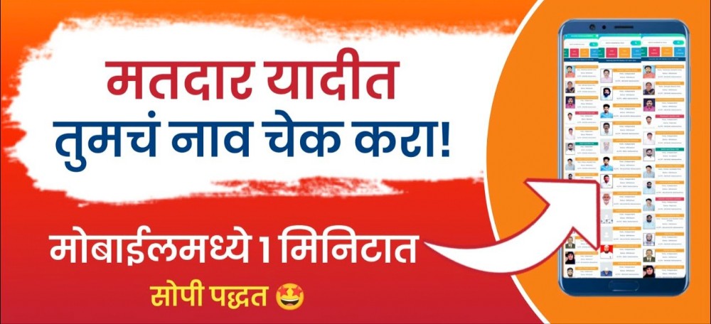 Search Name in Voter List: तुमचे नाव मतदार यादीत आहे का? दोन मिनिटांत ऑनलाइन तपासा